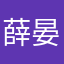 薛晏晏
