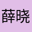 薛晓强