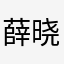 薛晓枫