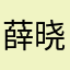 薛晓蜗甜碧沃侃侃