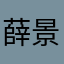 薛景澤