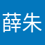 薛朱陈
