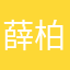 薛柏桉
