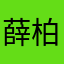 薛柏炘