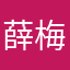 薛梅1126