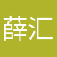 薛汇中
