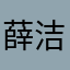 薛洁洁佳佳佳