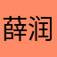 薛润琪