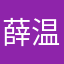 薛温柔。