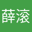 薛滚滚ele