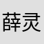 薛灵君