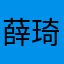 薛琦凡