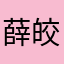 薛皎