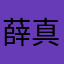薛真奇