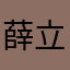 薛立叶