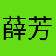 薛芳渝