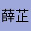 薛芷妍.