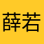 薛若
