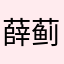 薛蓟凯芙隆净水23