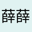 薛薛
