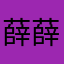 薛薛一薛