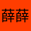 薛薛不吃香菜