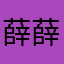 薛薛usj