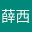 薛西米