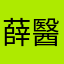 薛醫