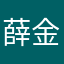 薛金雨