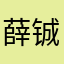 薛铖