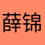 薛锦良