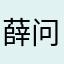 薛问枢的猫