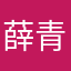 薛青麟