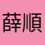 薛順勝