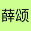 薛颂