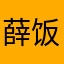 薛饭