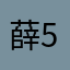 薛5578