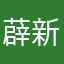 薜新年