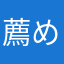 薦めない