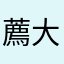薦大