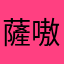 薩嗷嗷