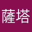 薩塔莎