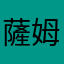 薩姆拉伊