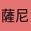 薩尼TAT