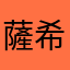 薩希