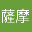薩摩の帝王