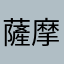 薩摩の武士