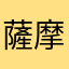 薩摩はん