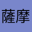 薩摩フォグワーツ